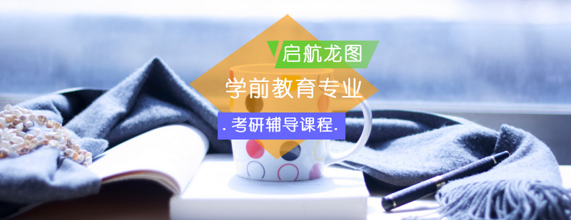学前教育考研课程体系