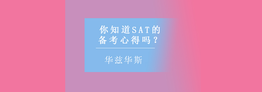 SAT写作备考指南