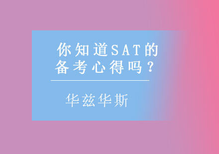 你知道SAT的备考心得吗？