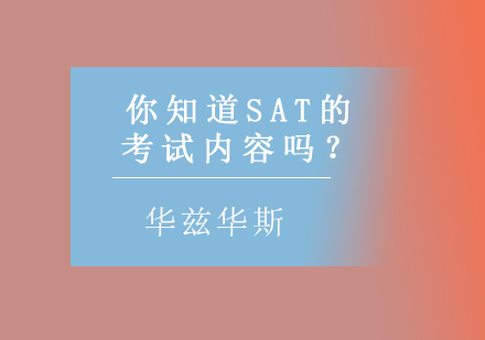 你知道SAT的考试内容吗？