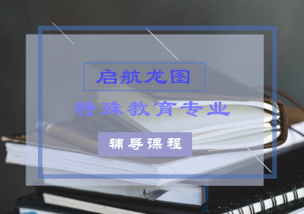 特殊教育专业考研辅导课程