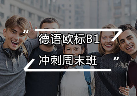 德语欧标B1冲刺周末班