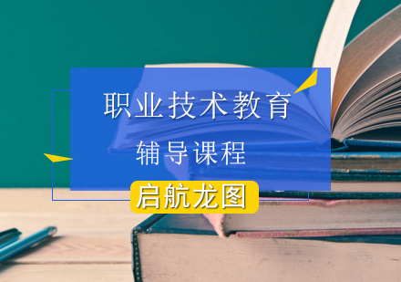 职业技术教育考研辅导课程