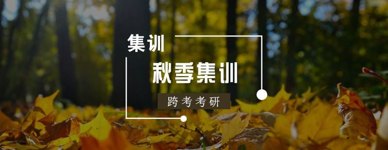 考研集训课程体系