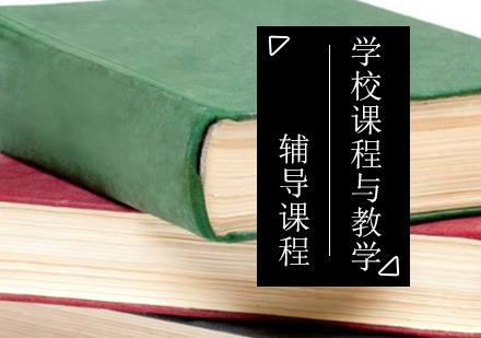 学校课程与教学考研辅导课程