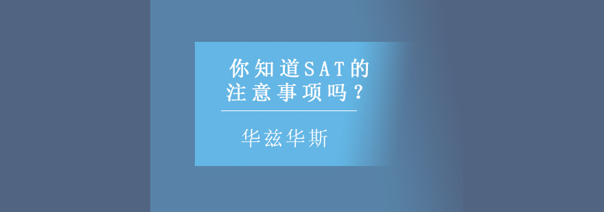 SAT考试规范图解