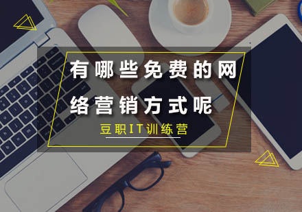 零成本企业推广的七大实战技巧