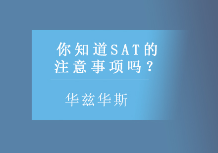 你知道SAT的注意事项吗？