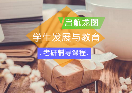 学生发展与教育考研辅导课程