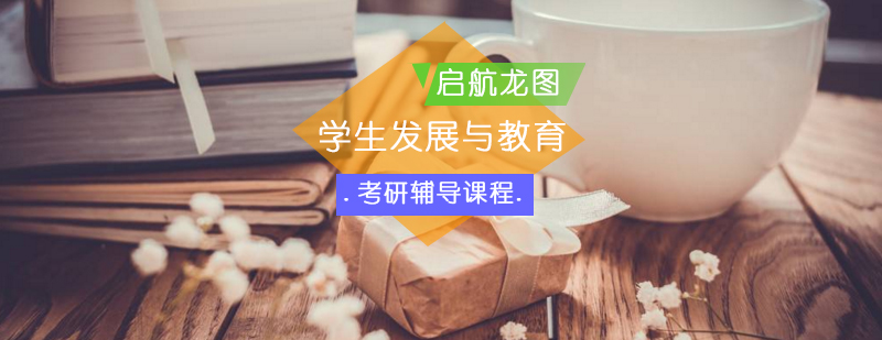 学生发展与教育考研辅导课程