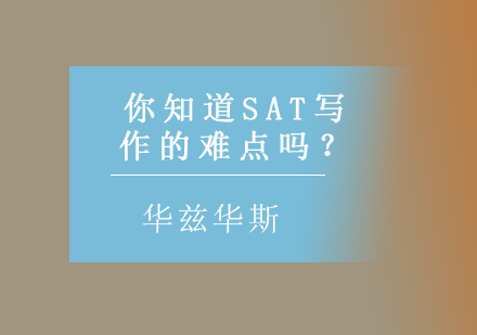 新SAT写作核心难点深度解析与高分策略