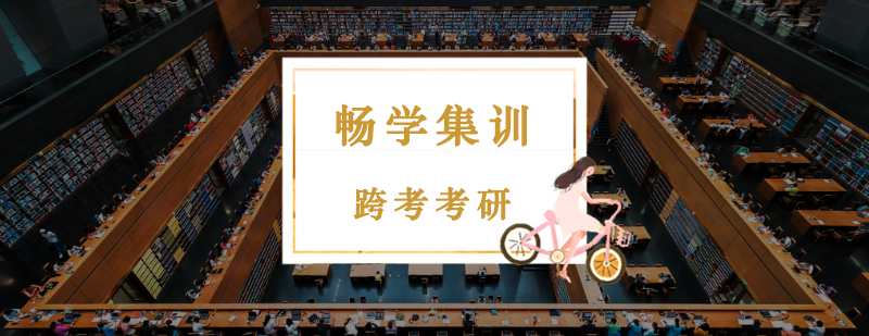 考研集训课程体系
