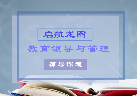 教育领导与管理专业考研辅导班
