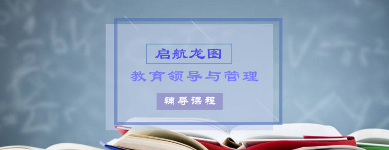教育管理考研课程体系