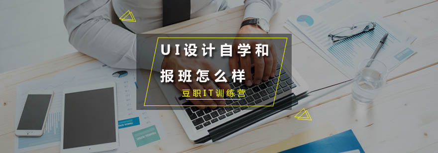 UI设计自学和报班怎么样