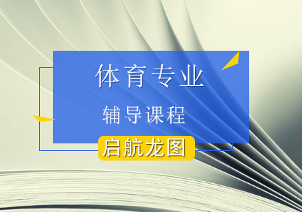 体育专业考研辅导班