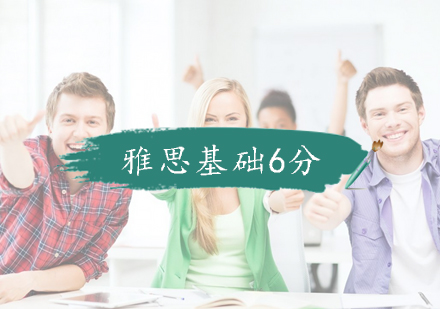 南京雅思-基础6分课程