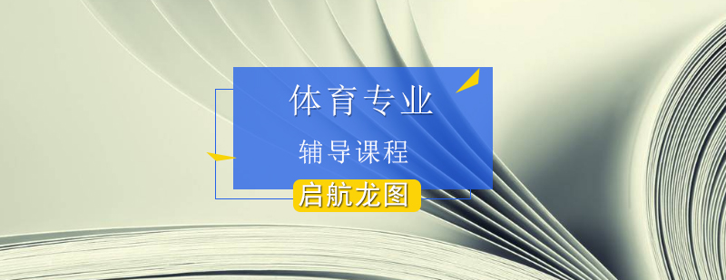 体育考研辅导课堂实拍