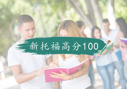 南京新托福-高分100培训