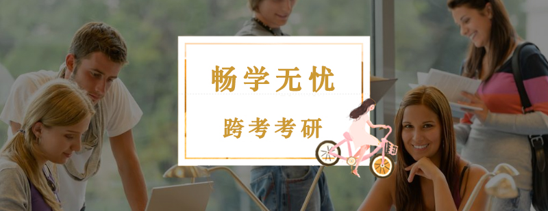 考研课程体系