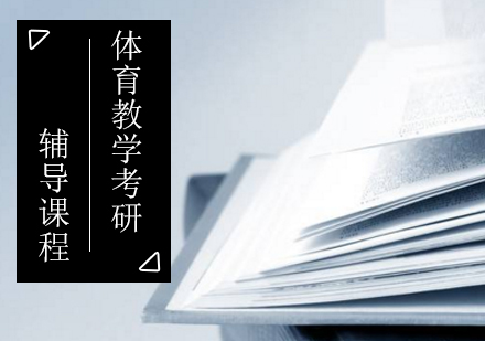 体育教学考研辅导课程