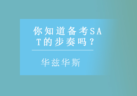 你知道备考SAT的步奏吗？