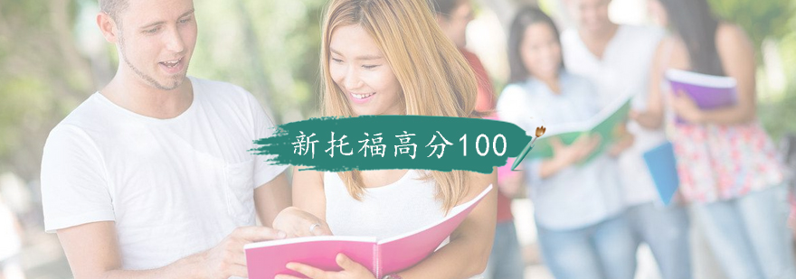 托福高分学员课堂实录