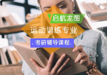 运动训练专业考研辅导班