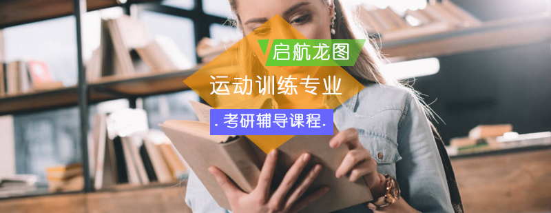 运动训练考研课程体系