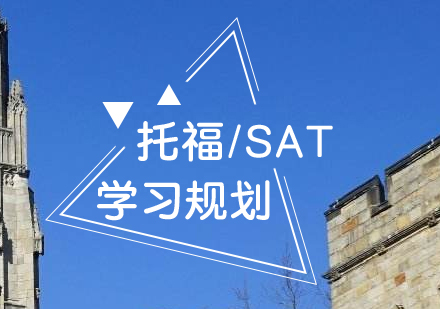 托福/SAT學(xué)習(xí)規(guī)劃