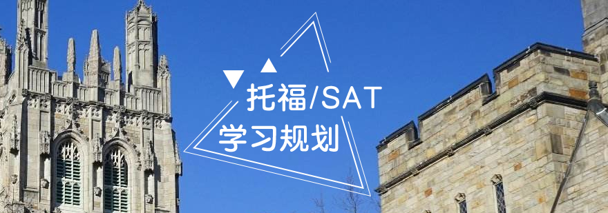 托福SAT学习规划