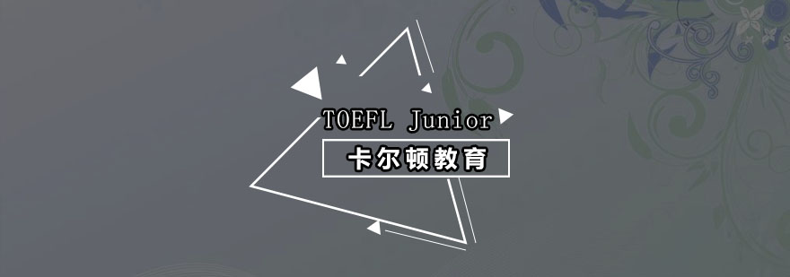 深圳TOEFLJunior培训班