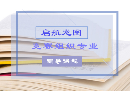 竞赛组织专业考研培训班