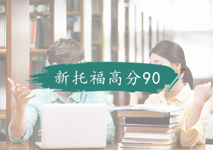 南京新托福-高分90+强化培训