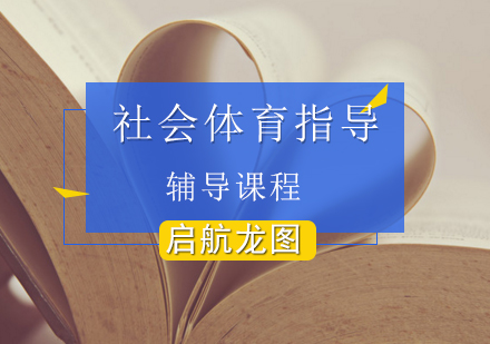 社会体育指导考研辅导班