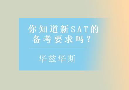 你知道新SAT的备考要求吗？