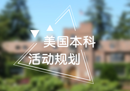 美國(guó)本科申請(qǐng)活動(dòng)規(guī)劃