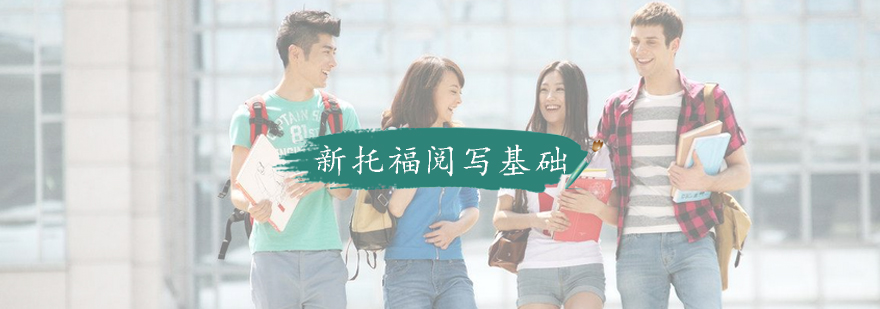 托福阅写课程特色