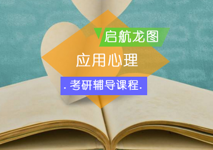 应用心理考研辅导培训班
