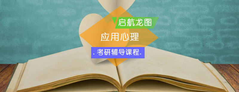 心理学考研系统课程