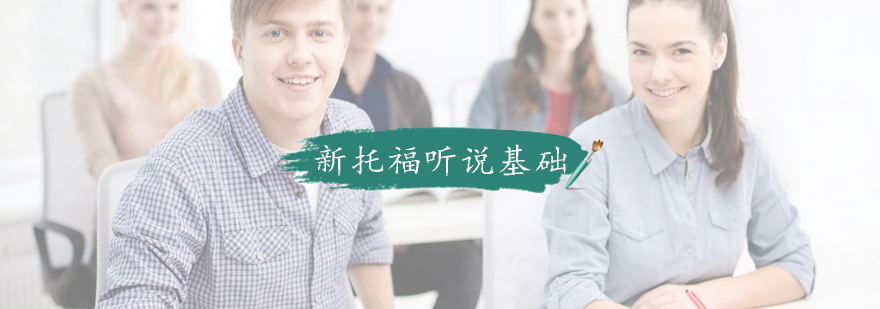 托福听说训练场景