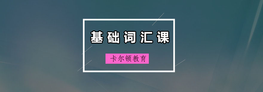 深圳基础词汇培训班