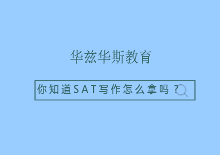 你知道SAT写作怎么拿吗？