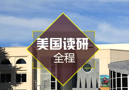 美國讀研申請全程服務(wù)班