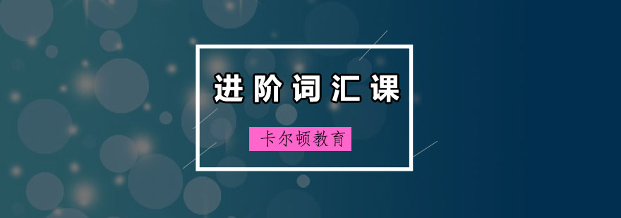 词汇记忆技巧
