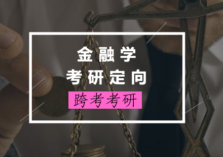 金融学考研定向辅导