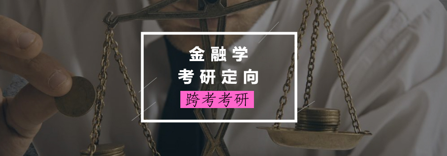金融学考研课程体系