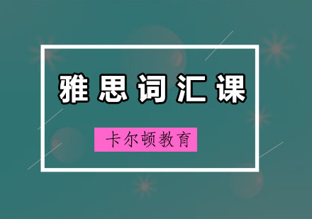 深圳雅思词汇培训班