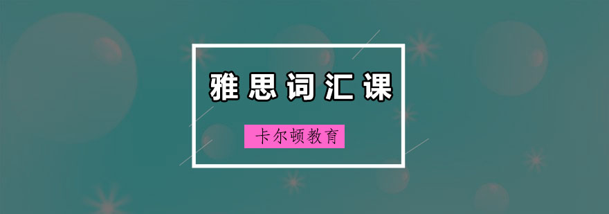 深圳雅思词汇培训班