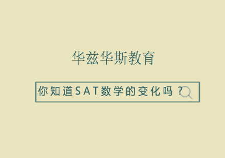 新版SAT数学考试深度解析与高效备考指南